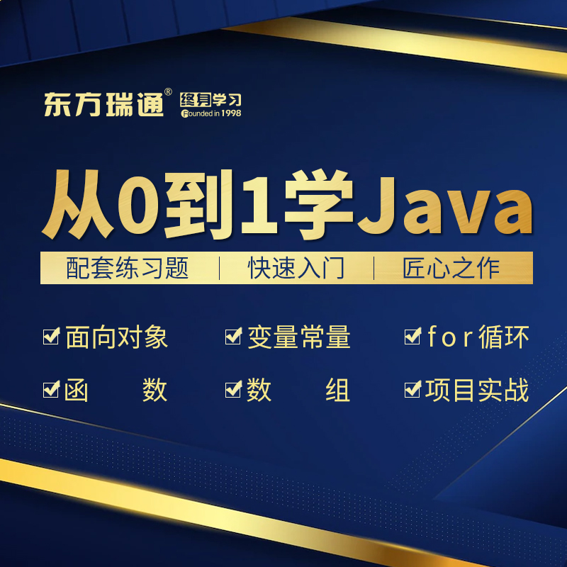 东方瑞通java线上培训课程入门指导线上教学视频教程从0到1过程