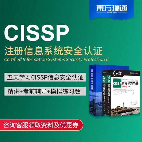 东方瑞通CISSP注册信息安全专家直播/面授课在线课程学习培训考试