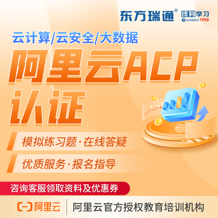 东方瑞通阿里云认证ACP阿里云云计算大数据培训课程考试