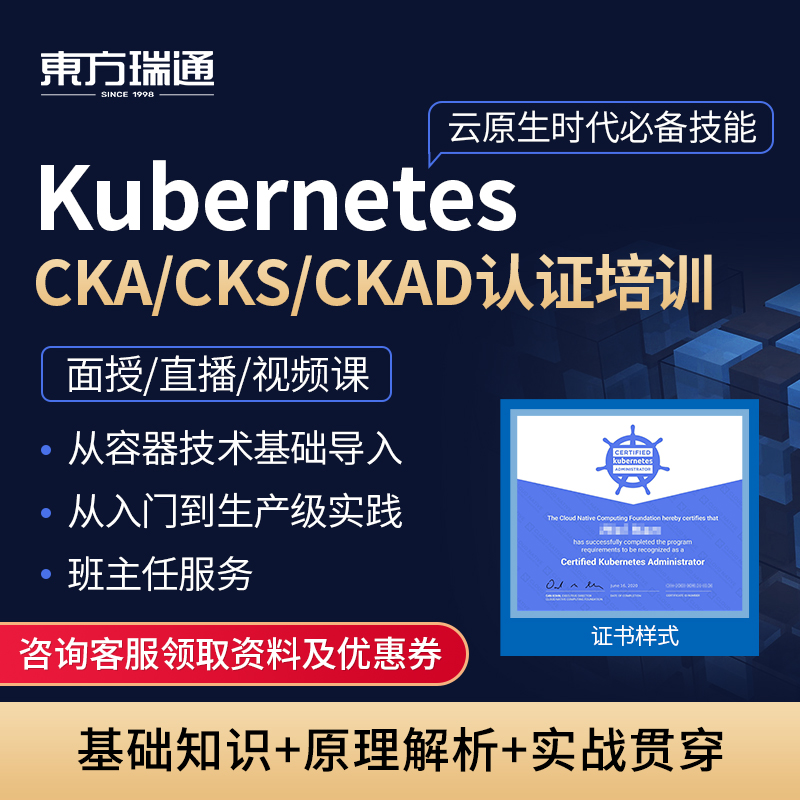 东方瑞通CKA/CKS/CKAD认证培训Kubernetes直播面授培训K8S课程