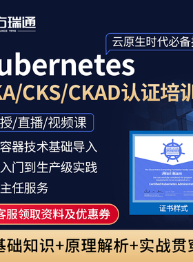 东方瑞通CKA/CKS/CKAD认证培训Kubernetes直播面授培训K8S课程