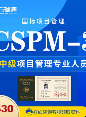 东方瑞通CSPM国家标准中级项目管理专业人员第三级PMP升级证书