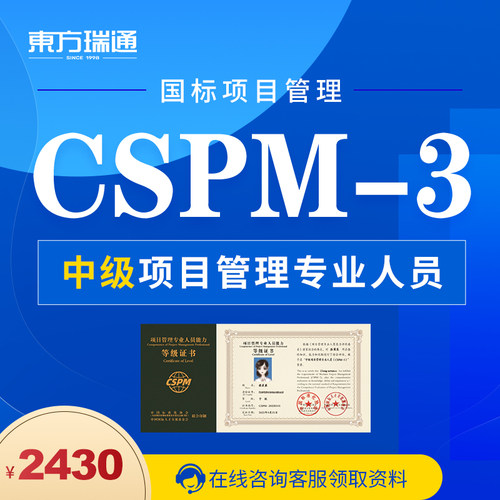 东方瑞通CSPM国家标准中级项目管理专业人员第三级PMP升级证书