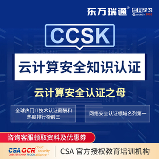 东方瑞通2024CCSK云计算安全知识认证云安全培训课程含考试及题库