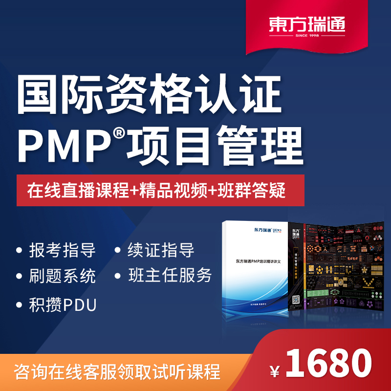 东方瑞通PMP 2025pmp直播培训课程项目管理续证考试教材报名赠pdu