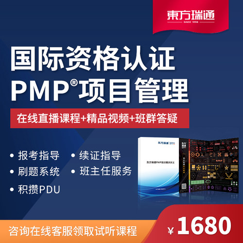 东方瑞通PMP 2026pmp直播培训课程项目管理续证考试教材报名赠pdu - 封面