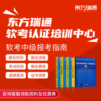 东方瑞通2026年软考中级信息系统管理工程师软件设计师评测师课程