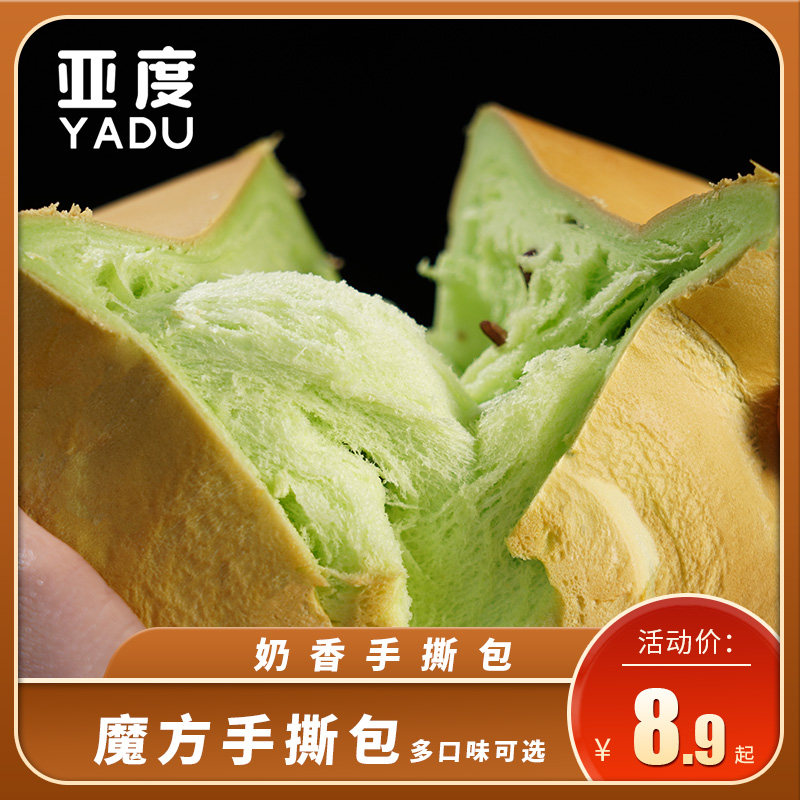 亚度手撕夹心面包奶香代早餐下午抹茶蔓越莓蛋黄网红吐司魔方200g