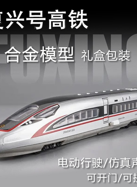 高铁模型火车地铁列车复兴号动车儿童合金仿真电动和谐号男孩玩具