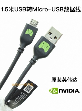 原装NVIDIA英伟达 USB转Micro-USB2.0 原装1.5米 加粗镀锡铜 2A快充适用于JETSON TX2开发板数据线