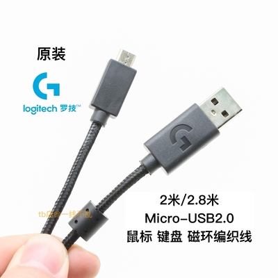 原装USB转Micro-USB尼龙编织线数据线带磁环2米适用罗技鼠标键盘