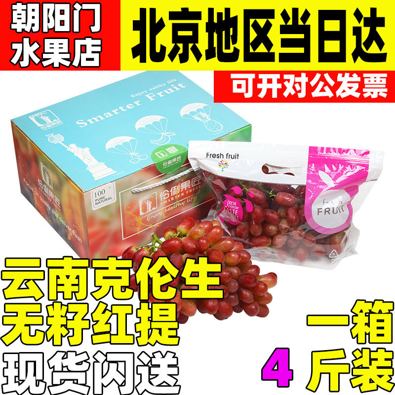 顺丰空运4斤礼盒装云南克伦生无籽红提葡萄新鲜水果当季提子送礼高性价比高么？