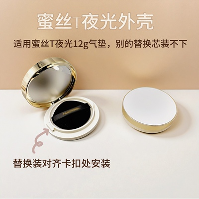 蜜丝婷夜光气垫空盒外壳