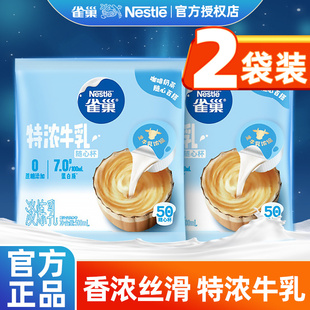 雀巢特浓奶球咖啡伴侣油球牛乳胶囊0蔗糖添加8颗50颗装正品官方店