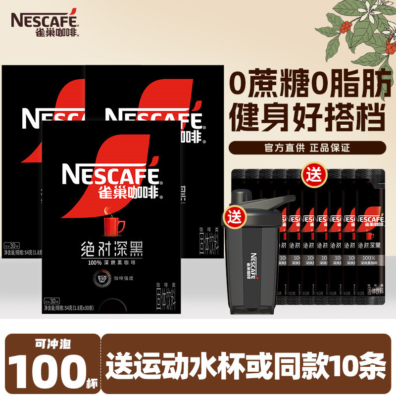 雀巢美式速溶纯黑咖啡粉绝对深黑30条盒装无糖0脂减燃官方正品