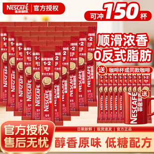 雀巢咖啡速溶粉100条装三合一醇香原味特浓1+2速溶低糖咖啡官方店