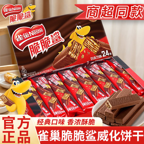 雀巢脆脆鲨威化饼干零食官方正品