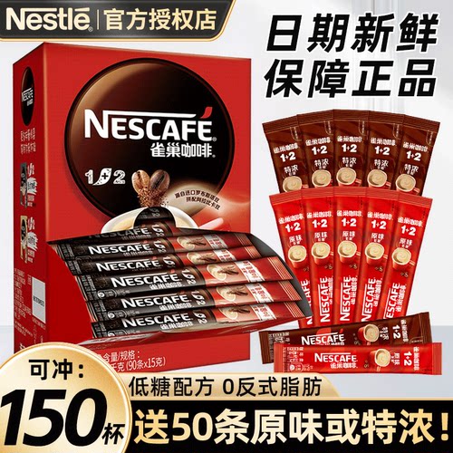 雀巢咖啡1+2原味100条装特浓三合一速溶咖啡粉拿铁提神正品官方店