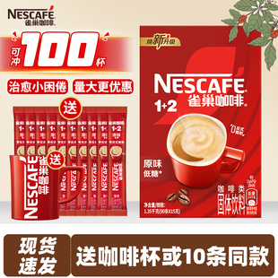 雀巢咖啡醇香原味特浓奶香速溶粉100条装三合一1+2低糖提神官方店