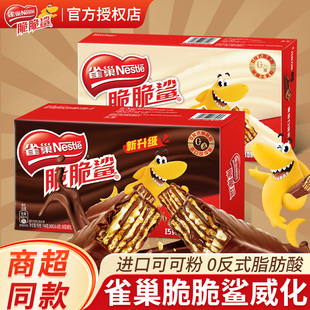 雀巢脆脆鲨威化夹心饼干巧克力牛奶休闲食品小零食解馋喜糖礼盒