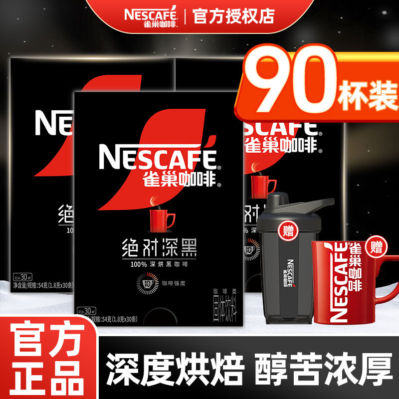 雀巢美式速溶纯黑咖啡粉绝对深黑30条盒装无糖0脂减燃官方正品