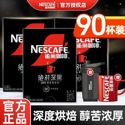 【纯黑咖啡】雀巢绝对深黑组合装