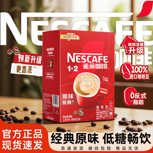 雀巢咖啡醇香原味100条装1+2低糖特浓手冲速溶正品提神学生官方店