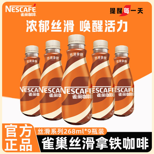 雀巢咖啡官方丝滑拿铁瓶装