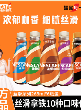 雀巢咖啡饮料丝滑拿铁无糖美式268ml6瓶装即饮提神防困正品官方店