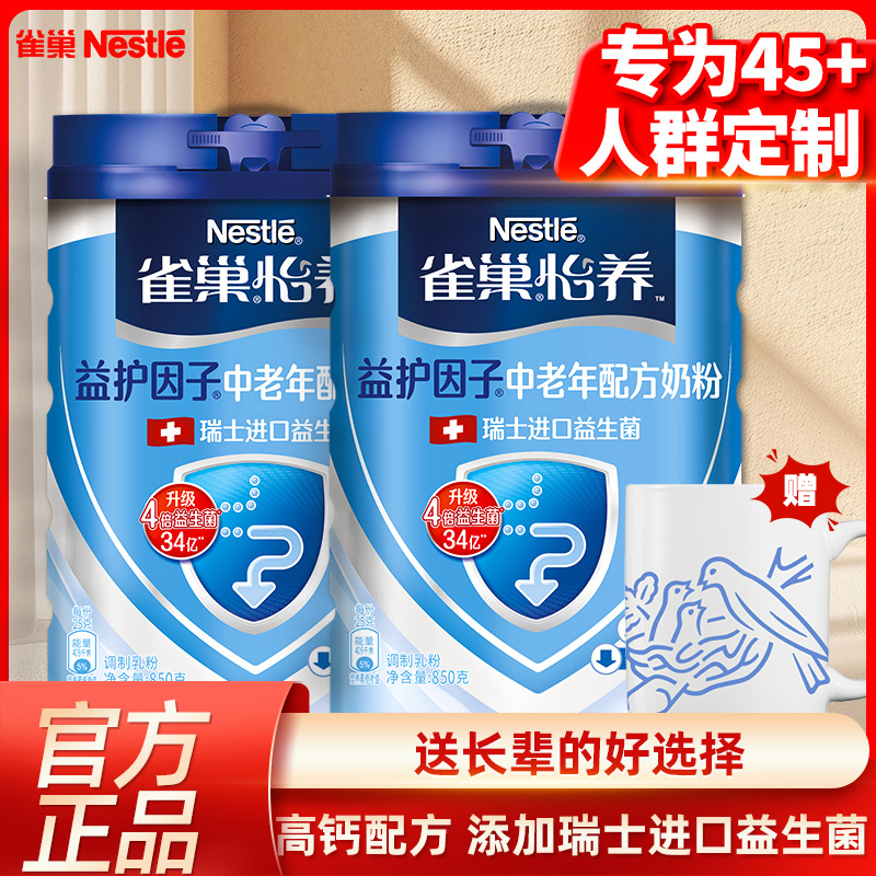 雀巢怡养中老年奶粉成人高钙配方850g益护牛乳营养无蔗糖健心礼盒