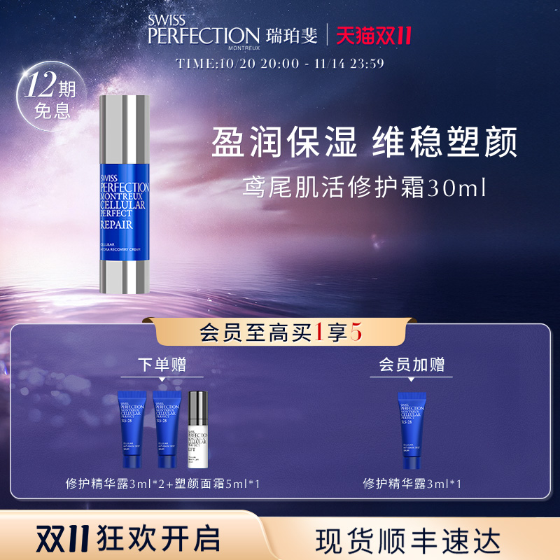 【天猫双11】SWISS PERFECTION瑞珀斐舒缓肌活补水修护面霜30ml