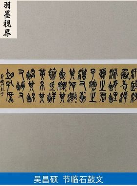 古代书法复制品复刻吴昌硕节临石