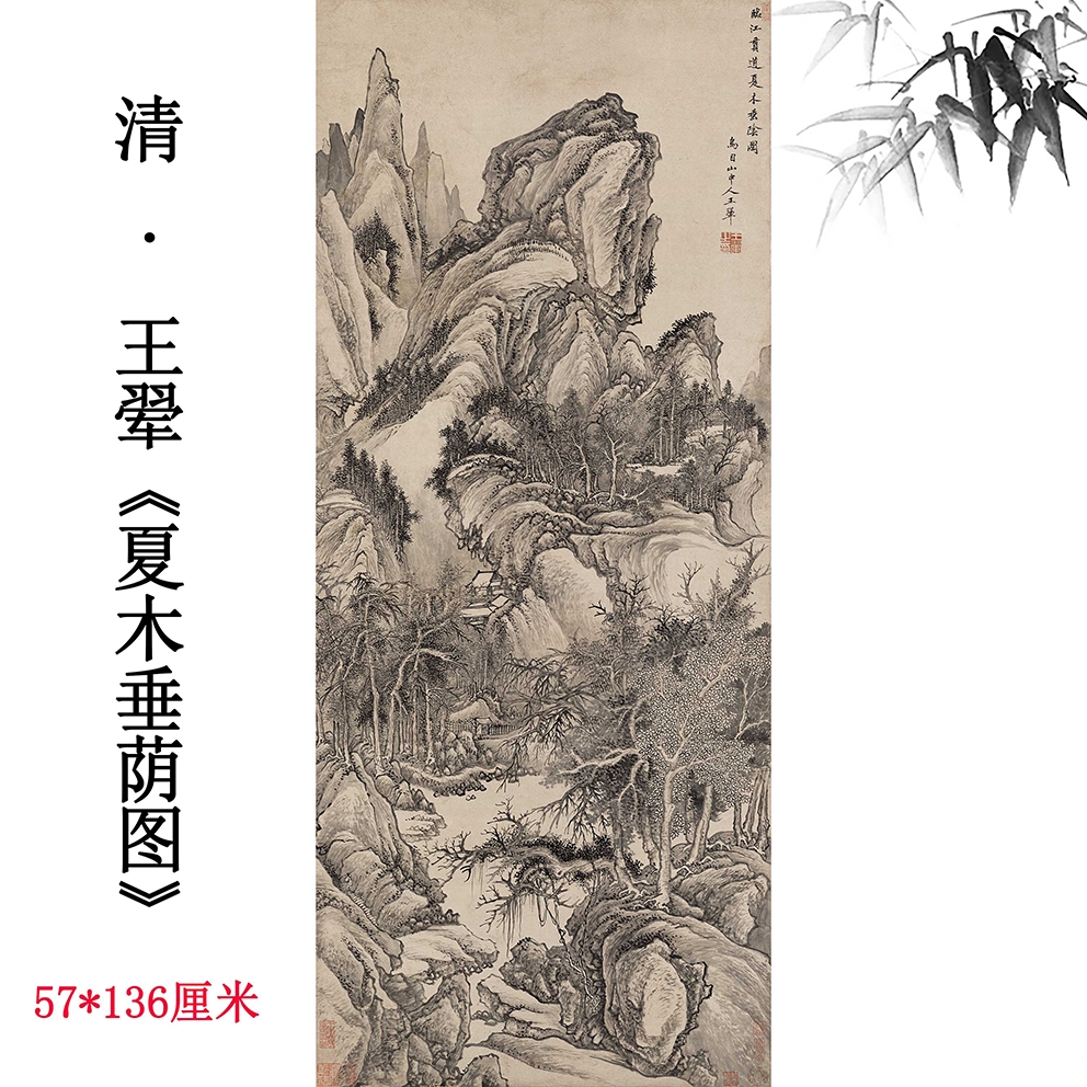 清王翚《夏木垂荫图》水墨山水画高清微喷复制品中式装饰挂轴临摹