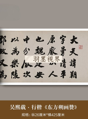 吴熙载行楷《东方朔画赞》高清微