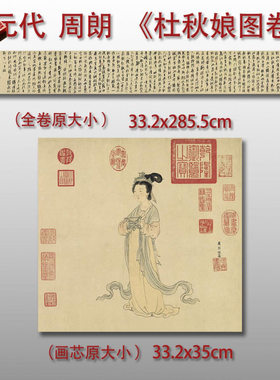 元周朗杜秋娘图卷杜牧诗跋高清微
