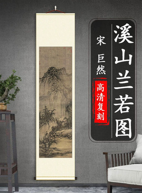 宋巨然溪山兰若图名家真迹竖