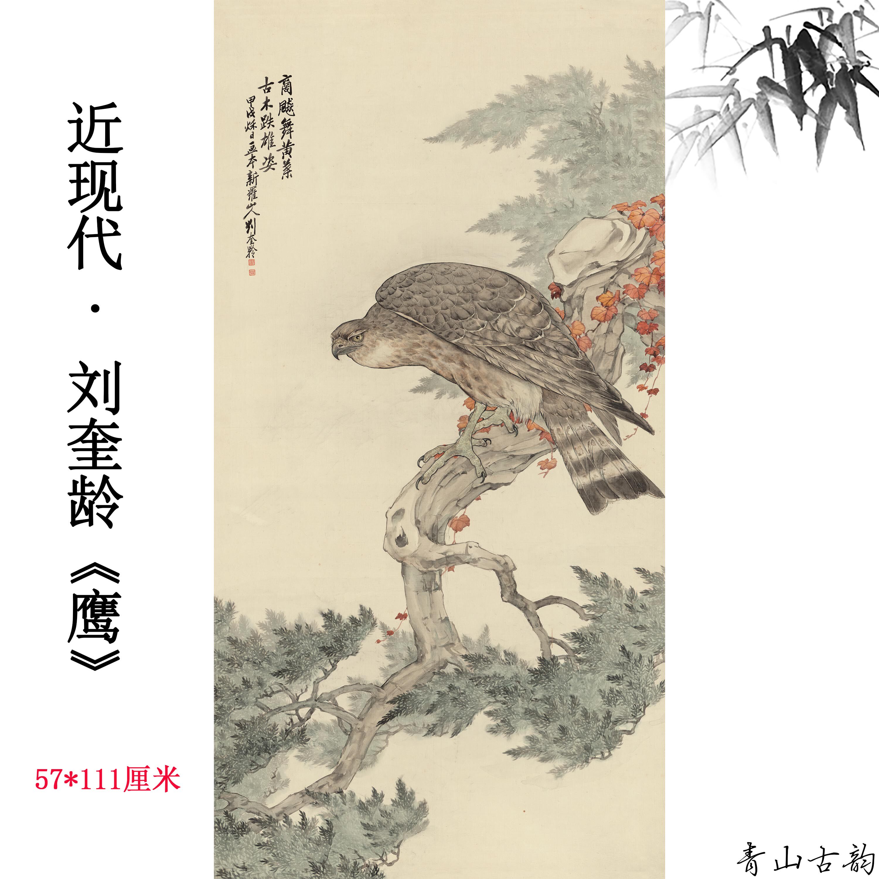 新品 近现代 刘奎龄 鹰 国画雄鹰工笔画高清数字微喷挂画装饰画
