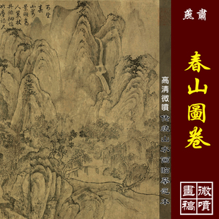 燕肃春山图卷高清微喷宋元山水画临摹绢布画稿仿古山水画原大复制