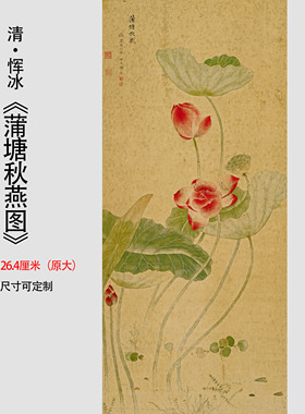 清 恽冰 蒲塘秋艳图纸本花卉国画装饰画高清微喷复制临摹学习范本