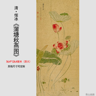清 恽冰 蒲塘秋艳图纸本花卉国画装饰画高清微喷复制临摹学习范本