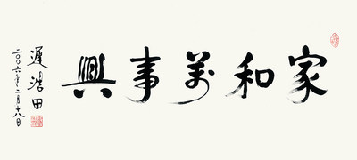 迟浩田家和万事兴书法真迹复制品宣纸画芯艺术微喷名人书画装饰画