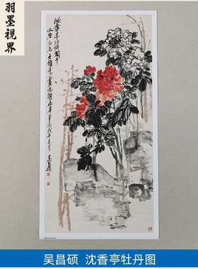 名画复制品吴昌硕沈香亭牡丹图写