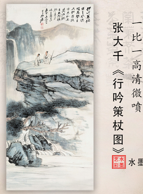 张大千行吟策杖图国画山水古高清微喷打印复制临摹画稿装裱画心