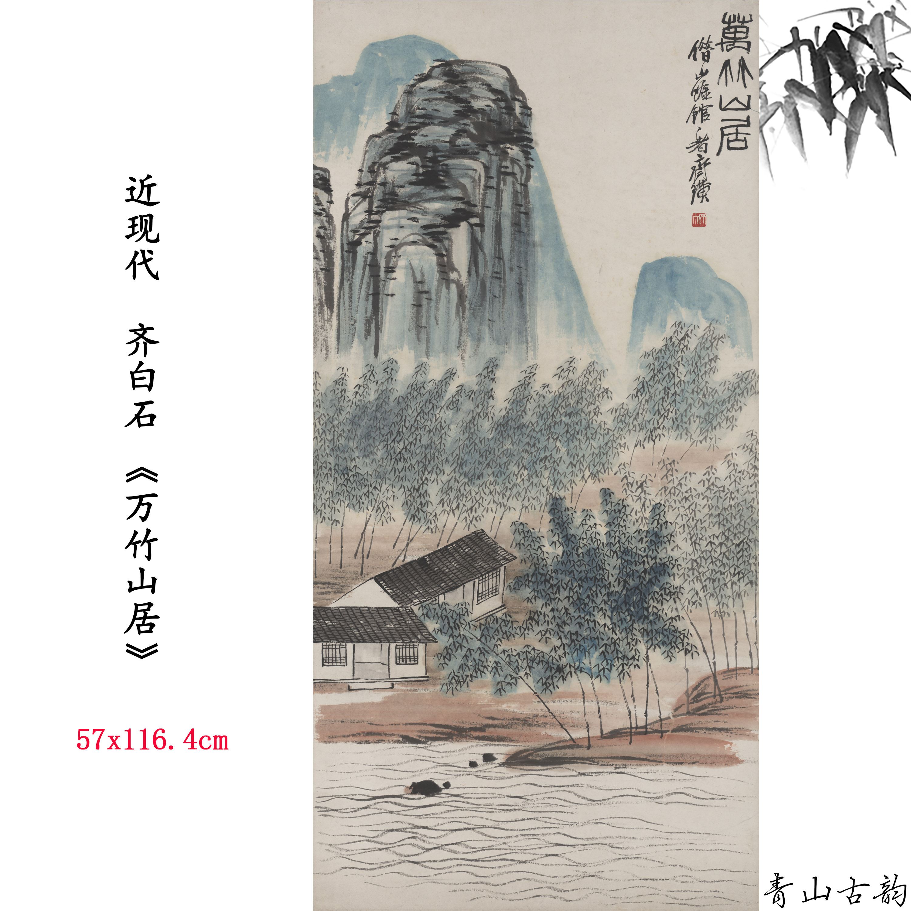 新品 近现代 齐白石 万竹山居 竹子画卷高清微喷复制临摹范本