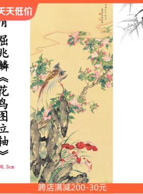 新品清 屈兆麟花鸟图立轴 花鸟画卷仿古字画高清微喷复制临摹范本