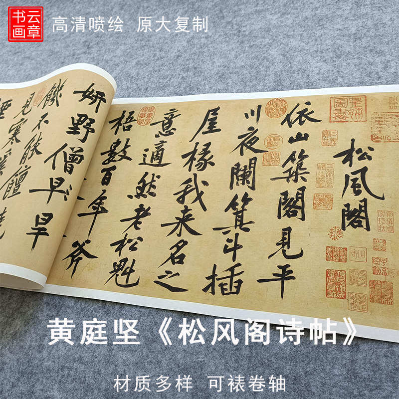 黄庭坚大字行书松风阁诗帖高清仿书法