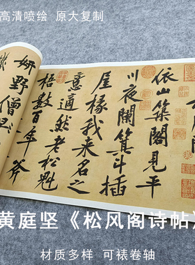 黄庭坚大字行书松风阁诗帖高清仿古真迹复制宣纸绢布长卷字帖画心