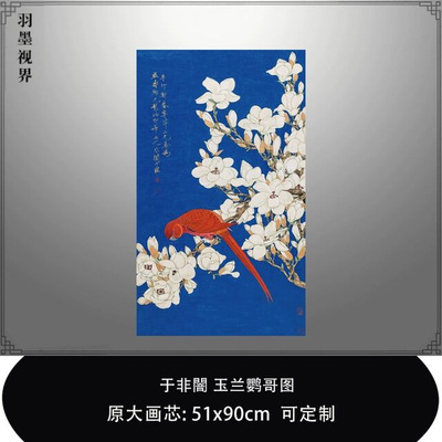 于非闇玉兰鹦哥图工笔花鸟画国画