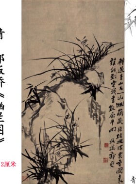 新品清 郑板桥 幽兰图轴水墨兰花挂画装饰画国画高清微喷复制临摹