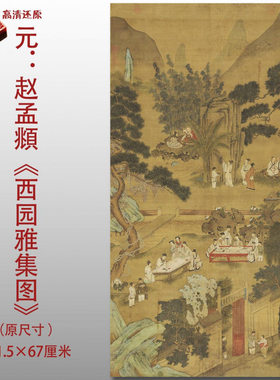 元代赵孟頫西园雅集图名家国画